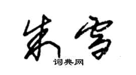 朱錫榮朱雪草書個性簽名怎么寫