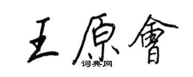 王正良王原會行書個性簽名怎么寫