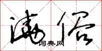 王冬齡澆俗草書怎么寫