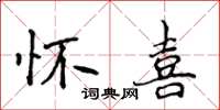 侯登峰懷喜楷書怎么寫