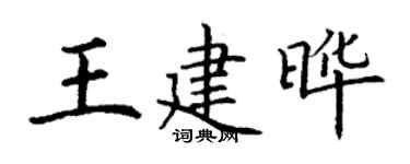 丁謙王建曄楷書個性簽名怎么寫