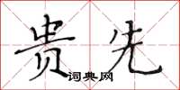 黃華生貴先楷書怎么寫