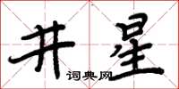 周炳元井星楷書怎么寫