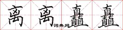 田英章離離矗矗楷書怎么寫