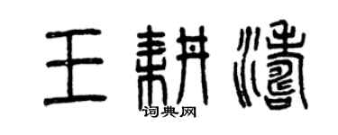 曾慶福王耕濤篆書個性簽名怎么寫