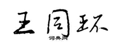 曾慶福王同環行書個性簽名怎么寫