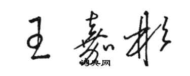 駱恆光王嘉彬草書個性簽名怎么寫