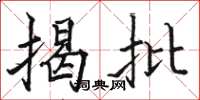 駱恆光揭批楷書怎么寫