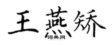丁謙王燕矯楷書個性簽名怎么寫