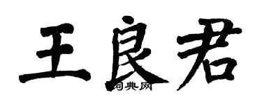 翁闓運王良君楷書個性簽名怎么寫