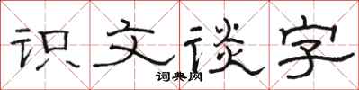 駱恆光識文談字隸書怎么寫