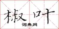 黃華生椒葉楷書怎么寫