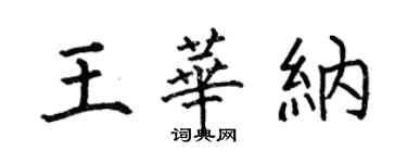 何伯昌王華納楷書個性簽名怎么寫