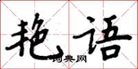 周炳元艷語楷書怎么寫