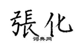 何伯昌張化楷書個性簽名怎么寫