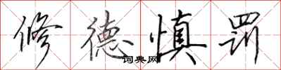 田英章修德慎罰行書怎么寫