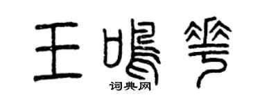 曾慶福王鳴花篆書個性簽名怎么寫