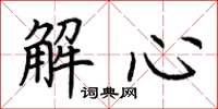 荊霄鵬解心楷書怎么寫
