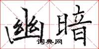 駱恆光幽暗楷書怎么寫