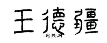 曾慶福王德疆篆書個性簽名怎么寫