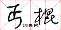 王冬齡丐棍草書怎么寫