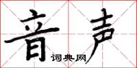 周炳元音聲楷書怎么寫