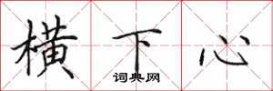田英章橫下心楷書怎么寫