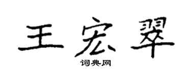 袁強王宏翠楷書個性簽名怎么寫