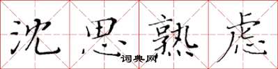 黃華生沈思熟慮楷書怎么寫