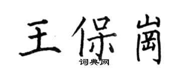 何伯昌王保崗楷書個性簽名怎么寫