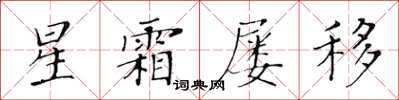 黃華生星霜屢移楷書怎么寫