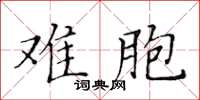 黃華生難胞楷書怎么寫