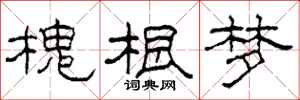 柯春海槐根夢隸書怎么寫