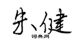 曾慶福朱健行書個性簽名怎么寫