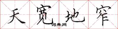 田英章天寬地窄楷書怎么寫