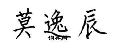 何伯昌莫逸辰楷書個性簽名怎么寫