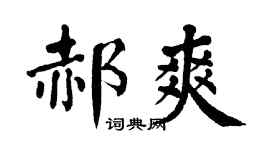 翁闓運郝爽楷書個性簽名怎么寫