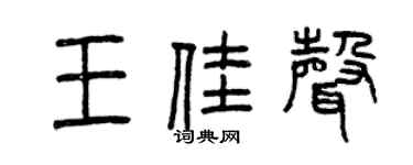 曾慶福王佳聲篆書個性簽名怎么寫