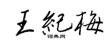 王正良王紀梅行書個性簽名怎么寫