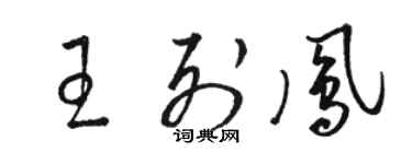 駱恆光王列鳳草書個性簽名怎么寫
