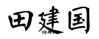 翁闓運田建國楷書個性簽名怎么寫