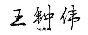 曾慶福王鍾偉行書個性簽名怎么寫