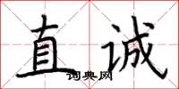 荊霄鵬直誠楷書怎么寫