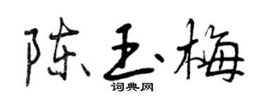 曾慶福陳玉梅行書個性簽名怎么寫