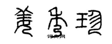 曾慶福姜秀珍篆書個性簽名怎么寫