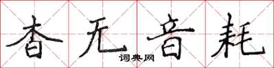 侯登峰杳無音耗楷書怎么寫