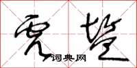 王冬齡虎鹽草書怎么寫