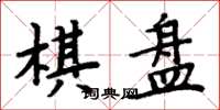 周炳元棋盤楷書怎么寫