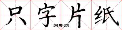 丁謙隻字片紙楷書怎么寫