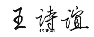 駱恆光王詩誼行書個性簽名怎么寫